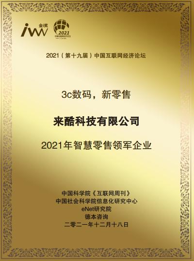 智慧零售浪潮下的領航者 來酷如何以互聯網設備銷售重塑行業格局